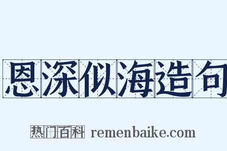 恩深似海造句是什么意思的图片